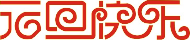 各位欣天激光的朋友，元旦快乐