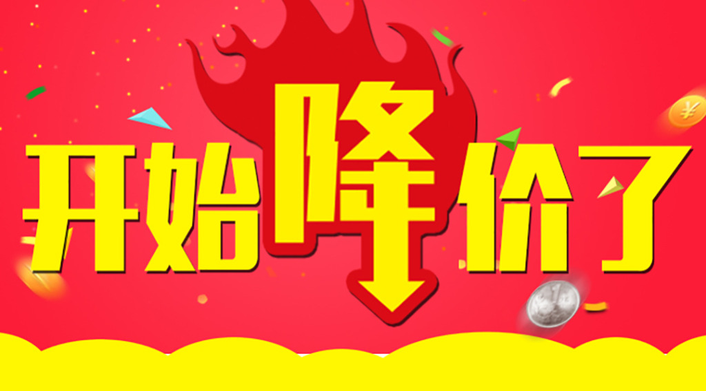 是时候降价了！久等了各位！  第2张