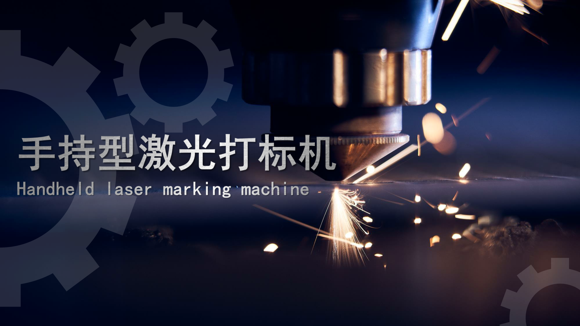 浪起激光：手持激光打标机  第1张